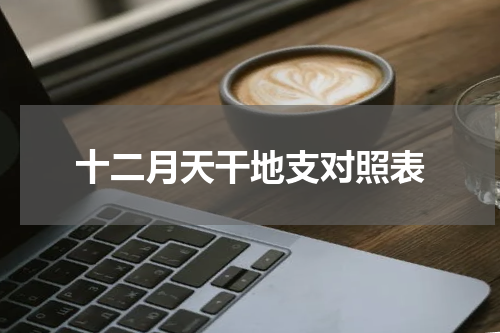 十二月天干地支对照表