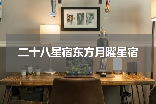 二十八星宿东方月曜星宿