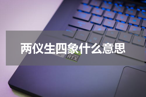 两仪生四象什么意思