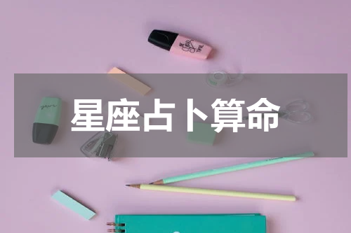 星座占卜算命