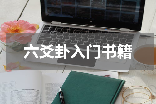 六爻卦入门书籍