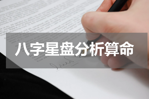 八字星盘分析算命