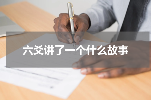 六爻讲了一个什么故事