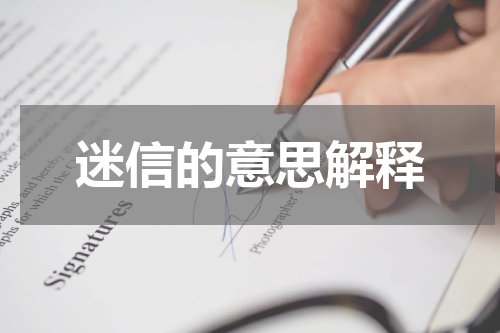 迷信的意思解释