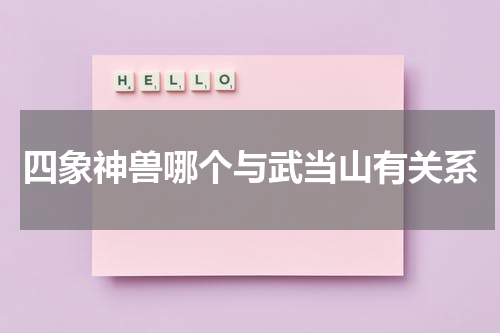 四象神兽哪个与武当山有关系