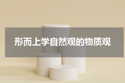 形而上学自然观的物质观