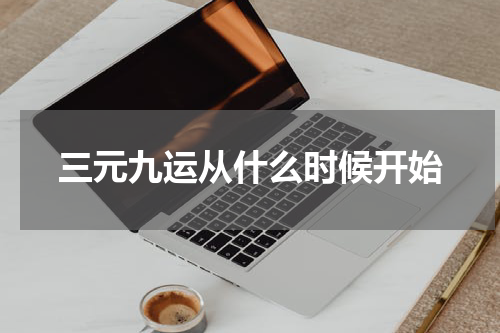 三元九运从什么时候开始