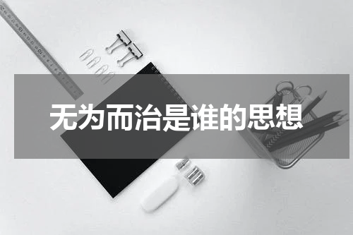 无为而治是谁的思想