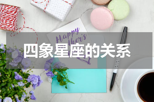 四象星座的关系