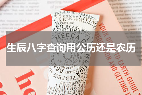 生辰八字查询用公历还是农历