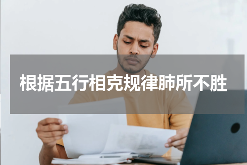 根据五行相克规律肺所不胜
