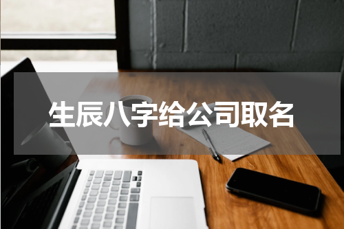 生辰八字给公司取名