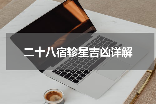 二十八宿轸星吉凶详解