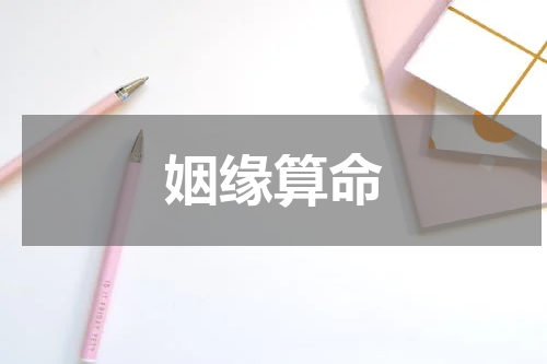 姻缘算命