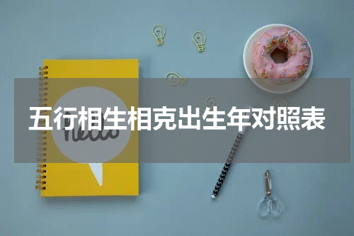 五行相生相克出生年对照表