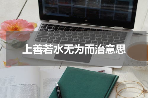 上善若水无为而治意思