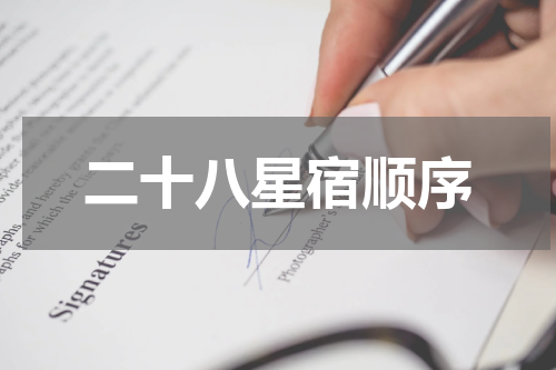 二十八星宿顺序