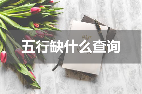 五行缺什么查询