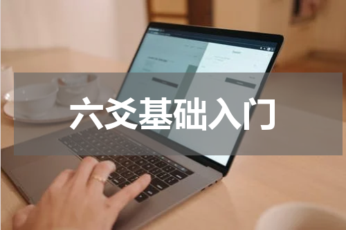 六爻基础入门