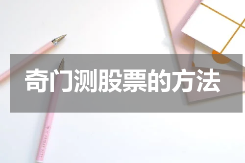 奇门测股票的方法