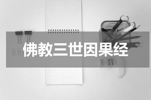 佛教三世因果经