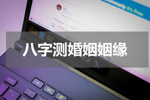 八字测婚姻姻缘