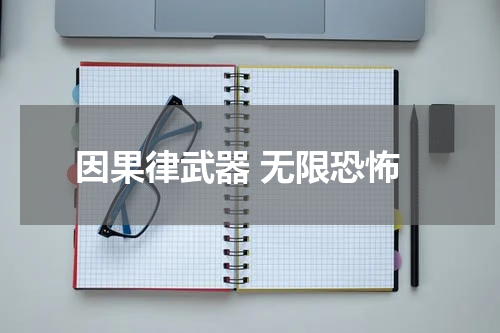 因果律武器 无限恐怖