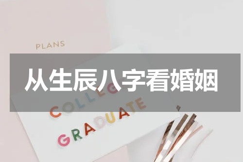 从生辰八字看婚姻