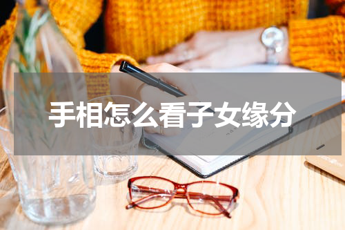 手相怎么看子女缘分
