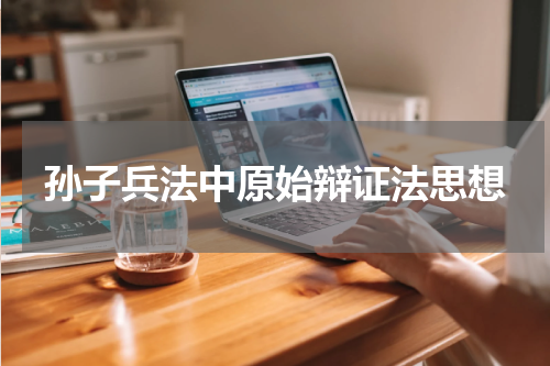 孙子兵法中原始辩证法思想