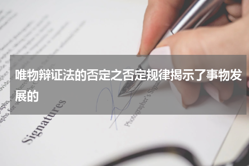 唯物辩证法的否定之否定规律揭示了事物发展的