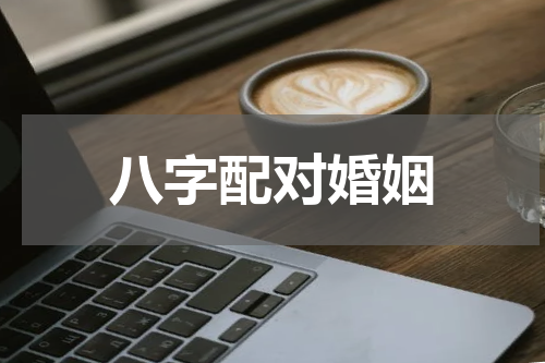 八字配对婚姻