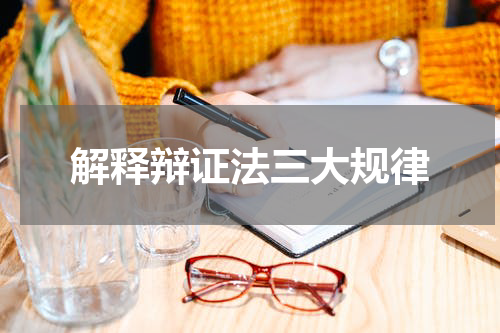 解释辩证法三大规律