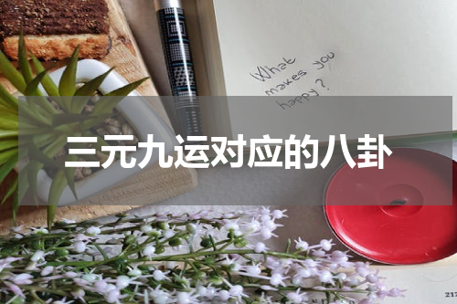 三元九运对应的八卦