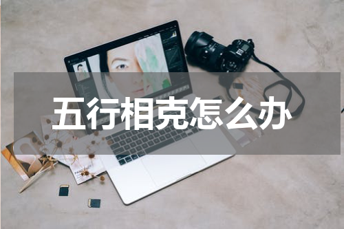 五行相克怎么办