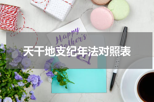 天干地支纪年法对照表