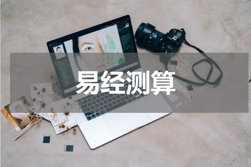 易经测算
