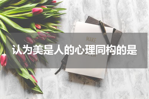认为美是人的心理同构的是