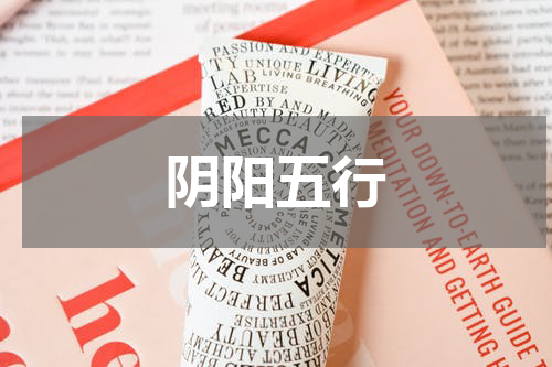阴阳五行