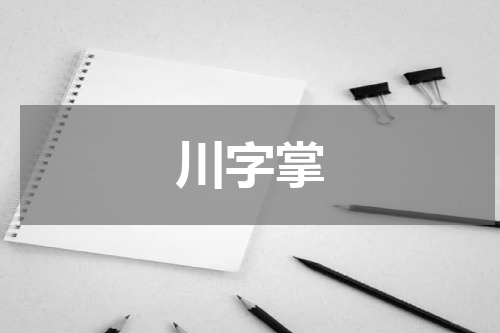 川字掌
