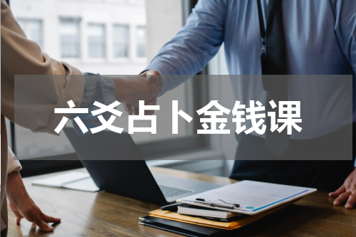 六爻占卜金钱课