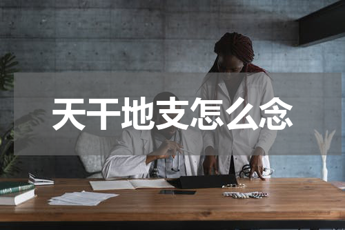 天干地支怎么念
