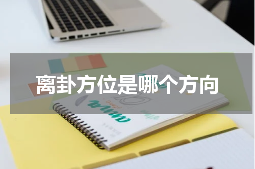 离卦方位是哪个方向