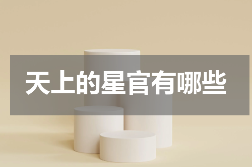 天上的星官有哪些