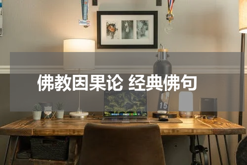 佛教因果论 经典佛句