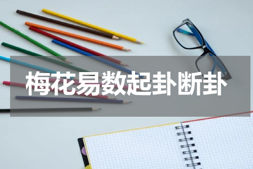 梅花易数起卦断卦