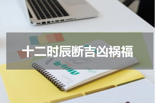 十二时辰断吉凶祸福