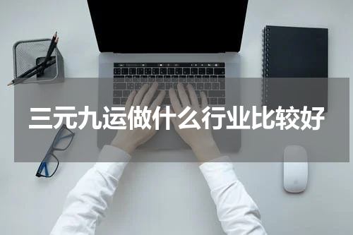 三元九运做什么行业比较好
