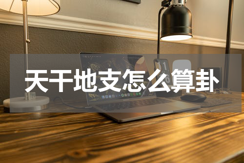 天干地支怎么算卦