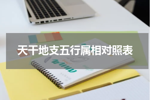 天干地支五行属相对照表